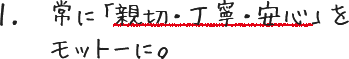 常に「親切・丁寧・安心」をモットーに。